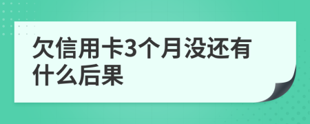 欠信用卡3个月没还有什么后果