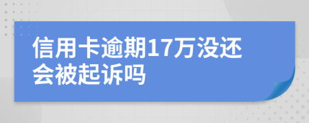 信用卡逾期17万没还会被起诉吗
