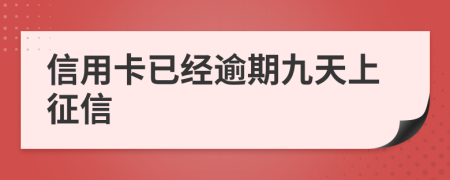 信用卡已经逾期九天上征信