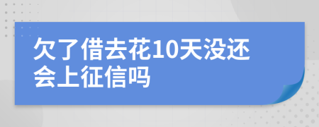 欠了借去花10天没还会上征信吗