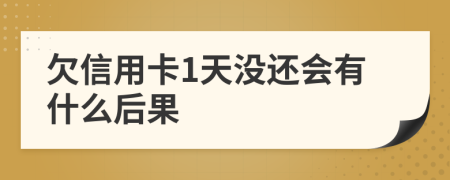 欠信用卡1天没还会有什么后果