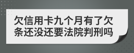 欠信用卡九个月有了欠条还没还要法院判刑吗
