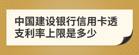 中国建设银行信用卡透支利率上限是多少