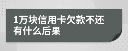 1万块信用卡欠款不还有什么后果