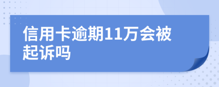 信用卡逾期11万会被起诉吗