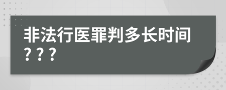 非法行医罪判多长时间? ? ?