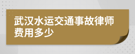 武汉水运交通事故律师费用多少