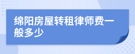 绵阳房屋转租律师费一般多少