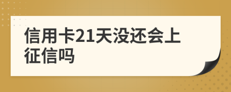 信用卡21天没还会上征信吗