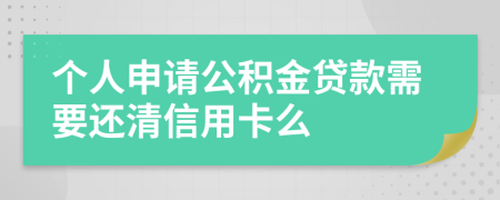 个人申请公积金贷款需要还清信用卡么