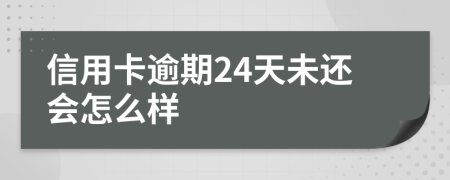 信用卡逾期24天未还会怎么样