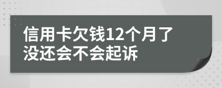 信用卡欠钱12个月了没还会不会起诉