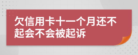 欠信用卡十一个月还不起会不会被起诉