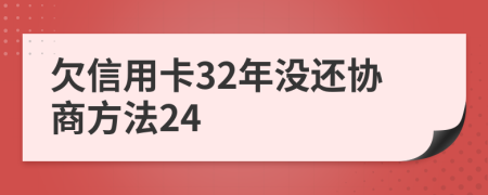 欠信用卡32年没还协商方法24