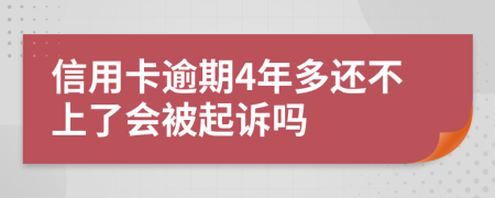 信用卡逾期4年多还不上了会被起诉吗