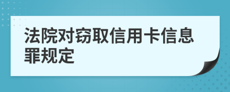 法院对窃取信用卡信息罪规定