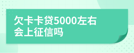欠卡卡贷5000左右会上征信吗