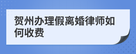 贺州办理假离婚律师如何收费