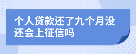 个人贷款还了九个月没还会上征信吗