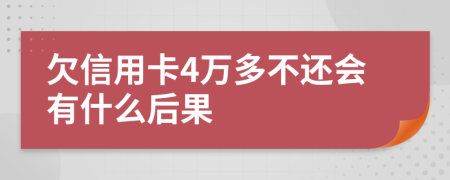 欠信用卡4万多不还会有什么后果