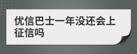 优信巴士一年没还会上征信吗