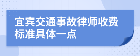 宜宾交通事故律师收费标准具体一点