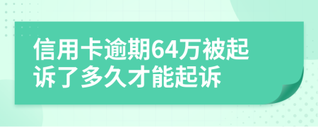 信用卡逾期64万被起诉了多久才能起诉