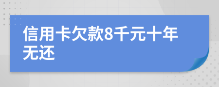 信用卡欠款8千元十年无还