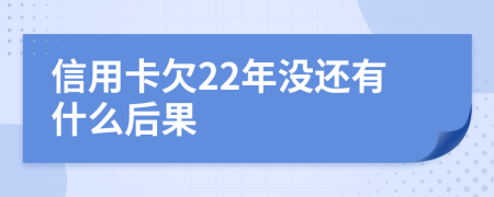 信用卡欠22年没还有什么后果