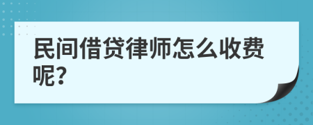 民间借贷律师怎么收费呢？