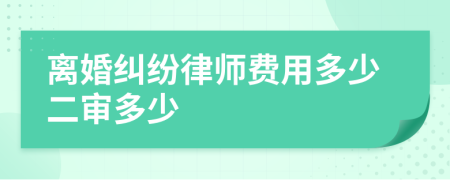 离婚纠纷律师费用多少二审多少