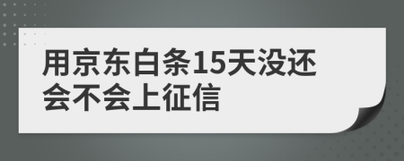 用京东白条15天没还会不会上征信