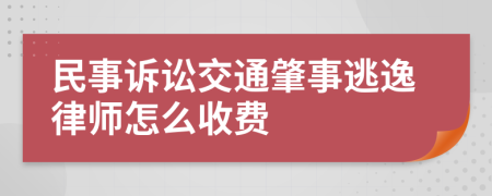 民事诉讼交通肇事逃逸律师怎么收费