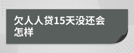 欠人人贷15天没还会怎样