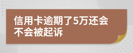 信用卡逾期了5万还会不会被起诉