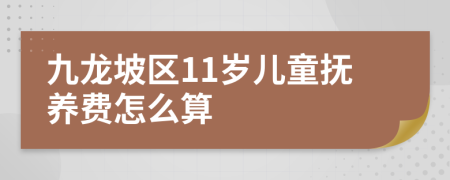 九龙坡区11岁儿童抚养费怎么算