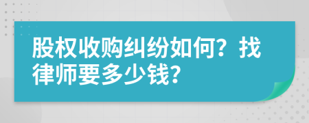 股权收购纠纷如何？找律师要多少钱？
