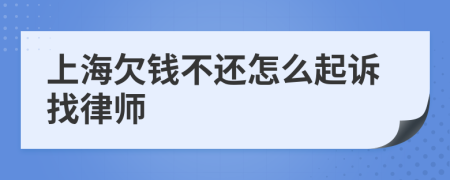 上海欠钱不还怎么起诉找律师