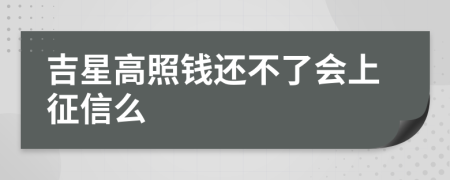 吉星高照钱还不了会上征信么