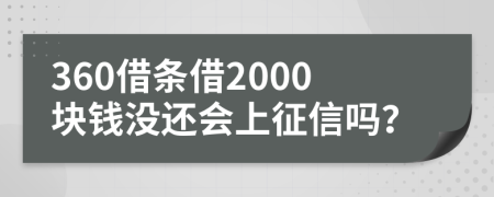 360借条借2000块钱没还会上征信吗？