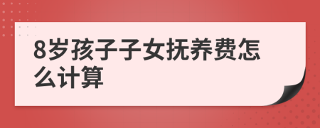 8岁孩子子女抚养费怎么计算