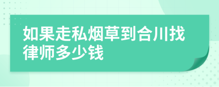 如果走私烟草到合川找律师多少钱