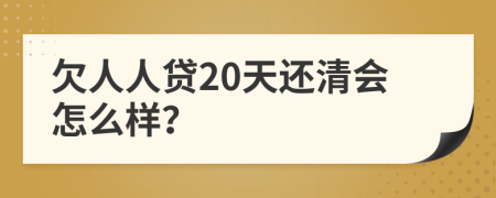 欠人人贷20天还清会怎么样？