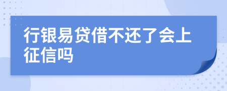 行银易贷借不还了会上征信吗