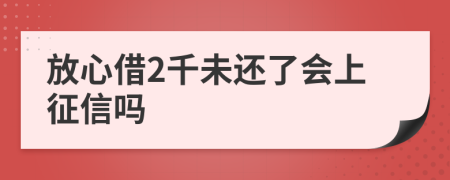 放心借2千未还了会上征信吗