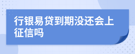 行银易贷到期没还会上征信吗