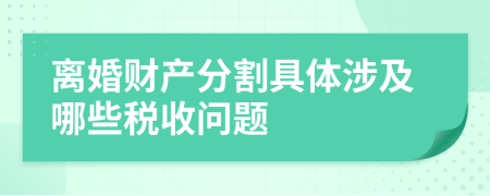 离婚财产分割具体涉及哪些税收问题