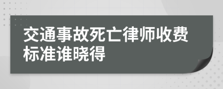 交通事故死亡律师收费标准谁晓得