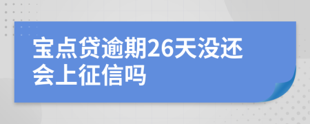 宝点贷逾期26天没还会上征信吗