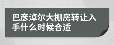 巴彦淖尔大棚房转让入手什么时候合适